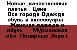 Новые, качественные платья › Цена ­ 1 100 - Все города Одежда, обувь и аксессуары » Женская одежда и обувь   . Мурманская обл.,Полярные Зори г.